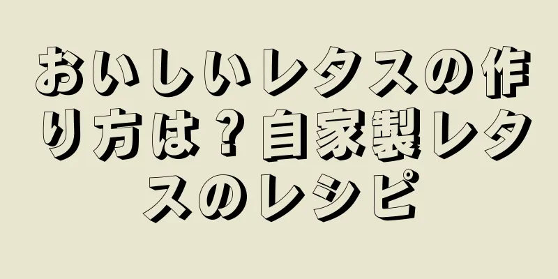 おいしいレタスの作り方は？自家製レタスのレシピ