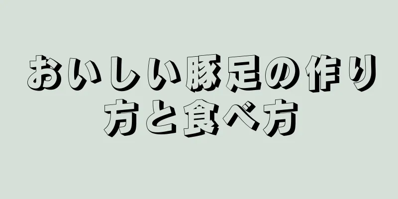 おいしい豚足の作り方と食べ方