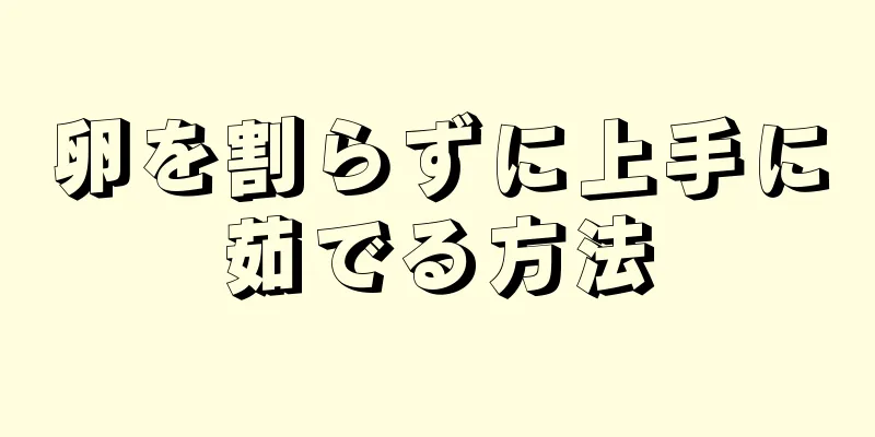 卵を割らずに上手に茹でる方法