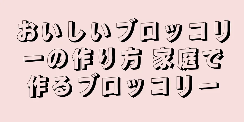 おいしいブロッコリーの作り方 家庭で作るブロッコリー