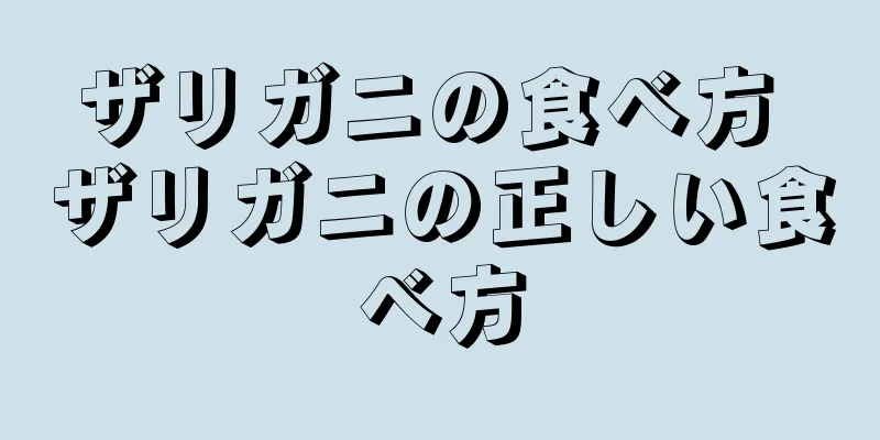ザリガニの食べ方 ザリガニの正しい食べ方