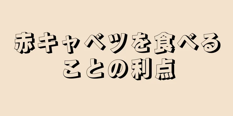 赤キャベツを食べることの利点