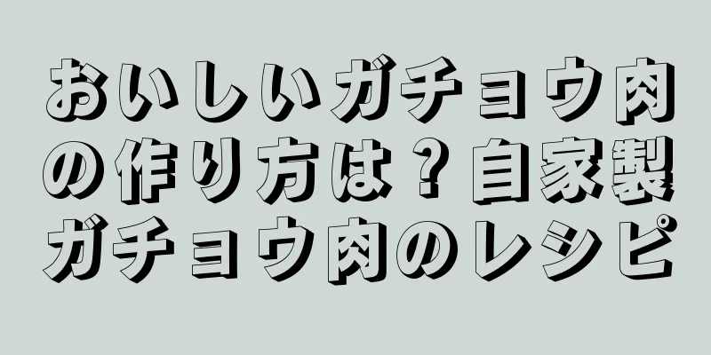 おいしいガチョウ肉の作り方は？自家製ガチョウ肉のレシピ