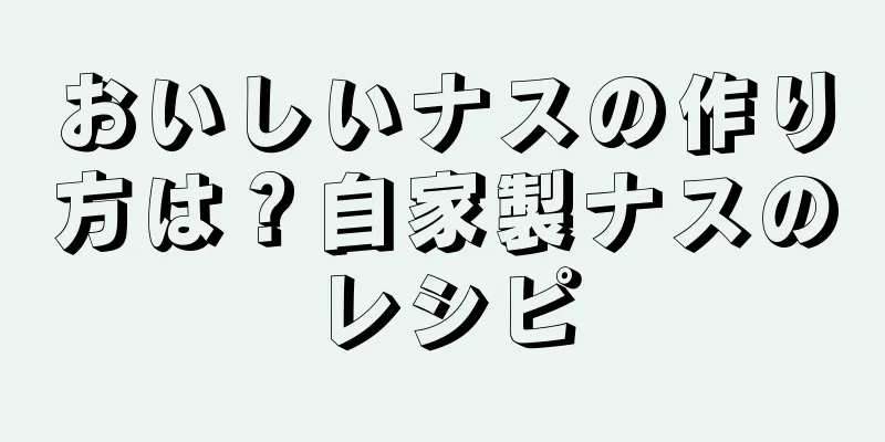 おいしいナスの作り方は？自家製ナスのレシピ