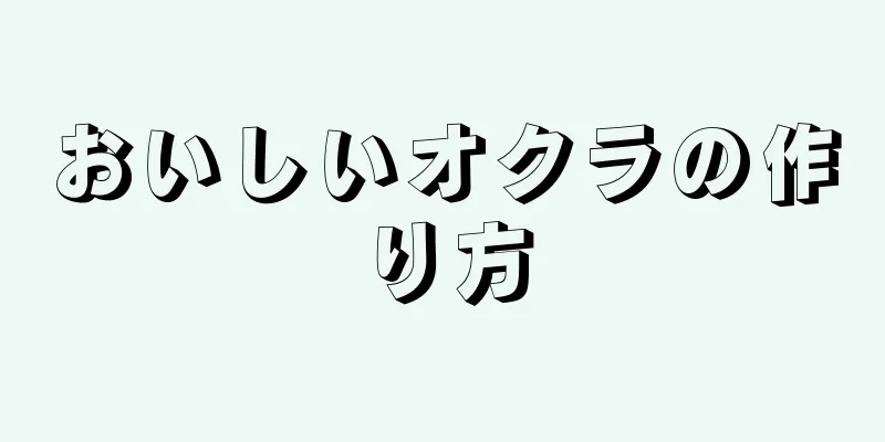 おいしいオクラの作り方