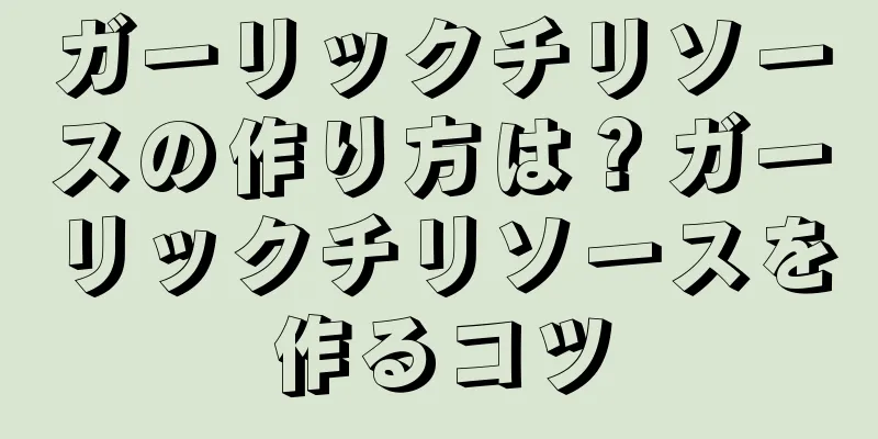 ガーリックチリソースの作り方は？ガーリックチリソースを作るコツ