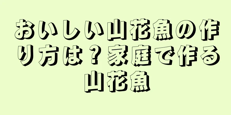 おいしい山花魚の作り方は？家庭で作る山花魚
