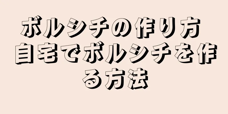 ボルシチの作り方 自宅でボルシチを作る方法