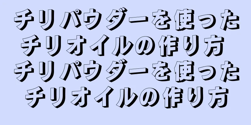 チリパウダーを使ったチリオイルの作り方 チリパウダーを使ったチリオイルの作り方