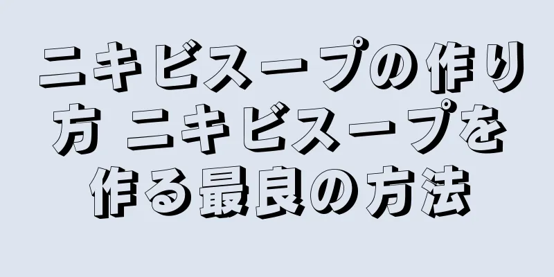ニキビスープの作り方 ニキビスープを作る最良の方法