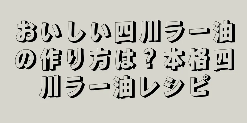 おいしい四川ラー油の作り方は？本格四川ラー油レシピ