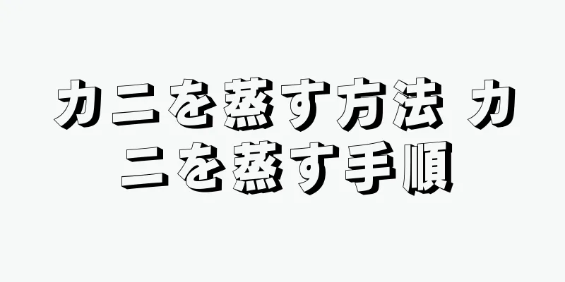カニを蒸す方法 カニを蒸す手順