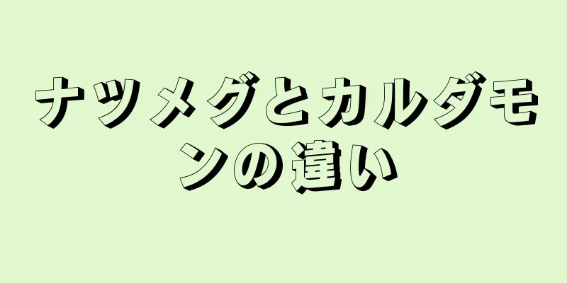 ナツメグとカルダモンの違い