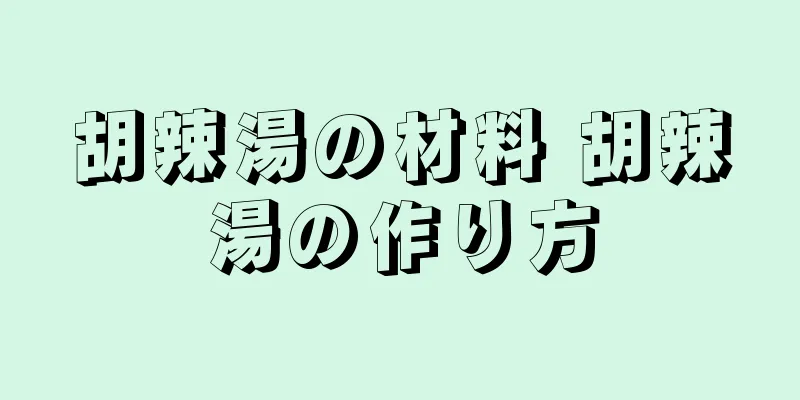 胡辣湯の材料 胡辣湯の作り方