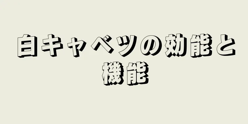 白キャベツの効能と機能