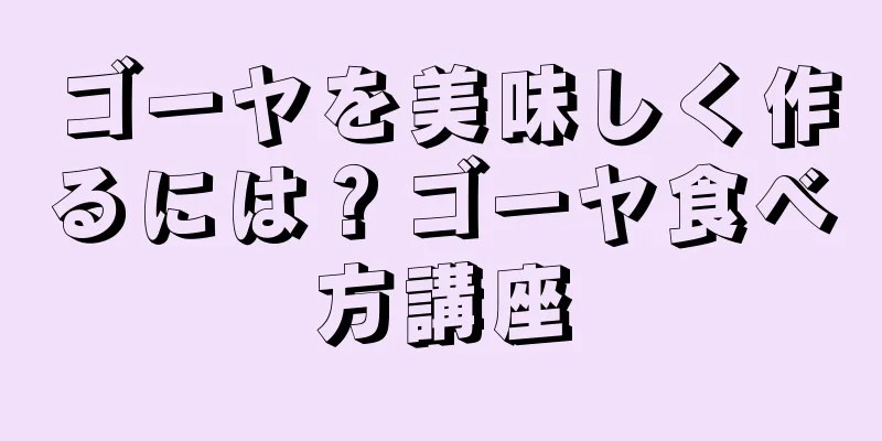 ゴーヤを美味しく作るには？ゴーヤ食べ方講座