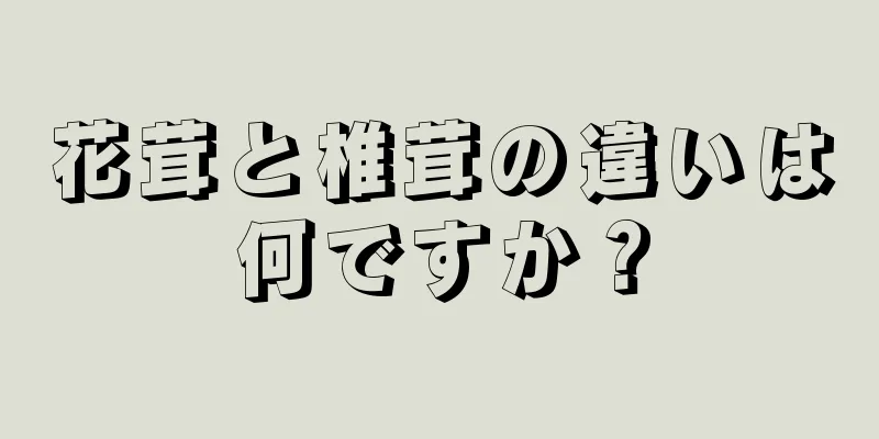 花茸と椎茸の違いは何ですか？