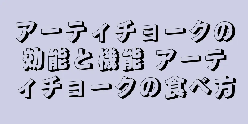 アーティチョークの効能と機能 アーティチョークの食べ方