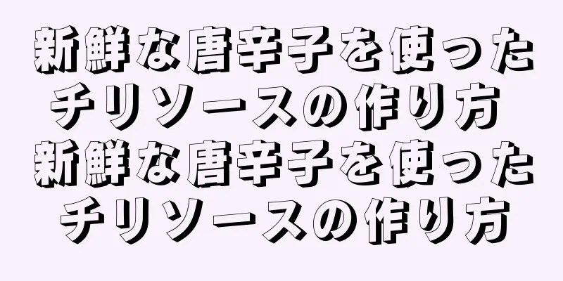 新鮮な唐辛子を使ったチリソースの作り方 新鮮な唐辛子を使ったチリソースの作り方