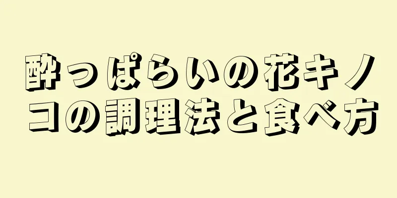 酔っぱらいの花キノコの調理法と食べ方