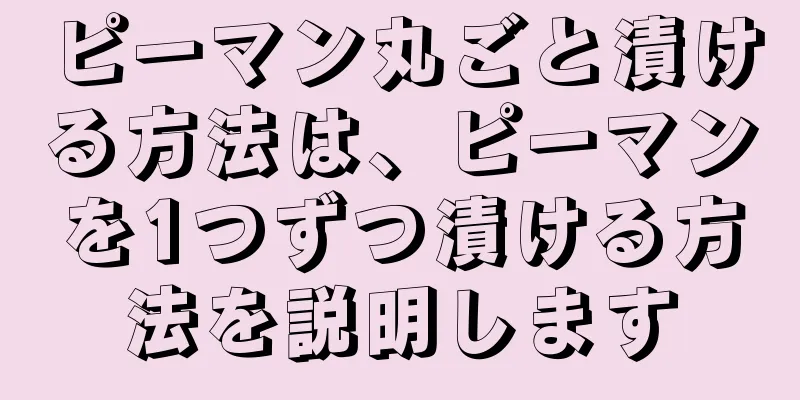 ピーマン丸ごと漬ける方法は、ピーマンを1つずつ漬ける方法を説明します