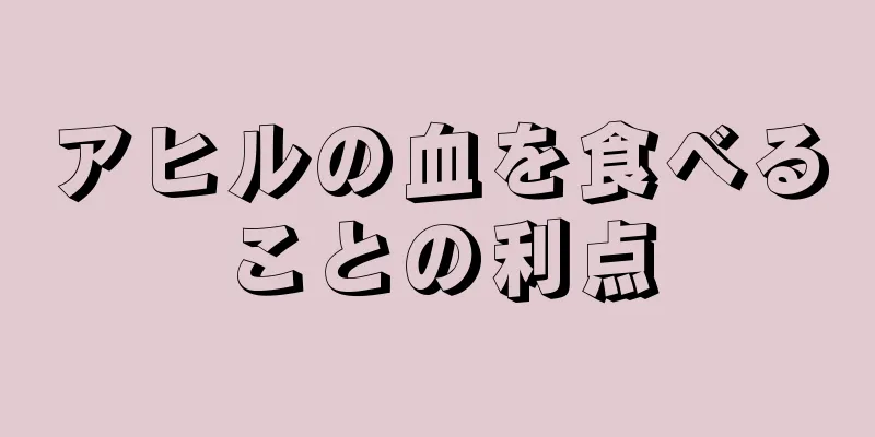アヒルの血を食べることの利点