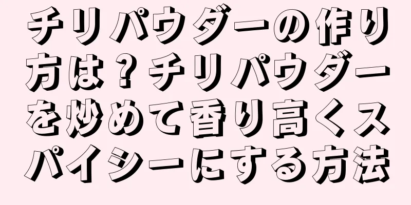 チリパウダーの作り方は？チリパウダーを炒めて香り高くスパイシーにする方法