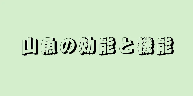 山魚の効能と機能