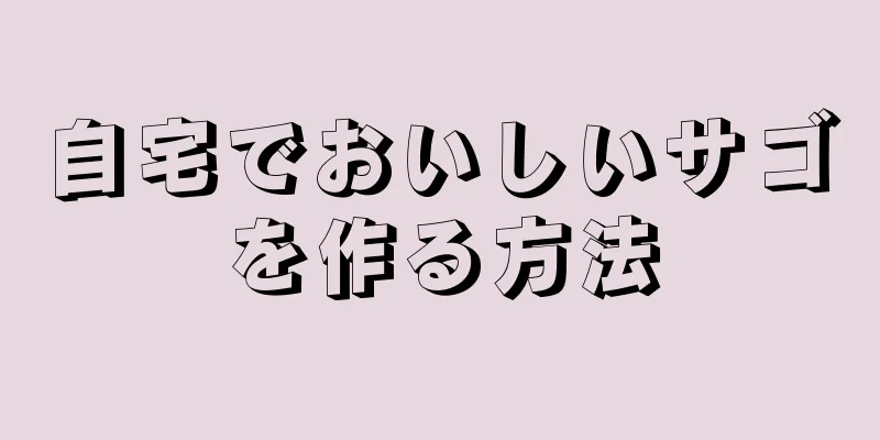 自宅でおいしいサゴを作る方法