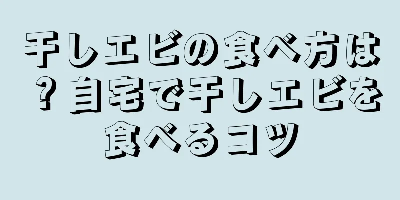 干しエビの食べ方は？自宅で干しエビを食べるコツ