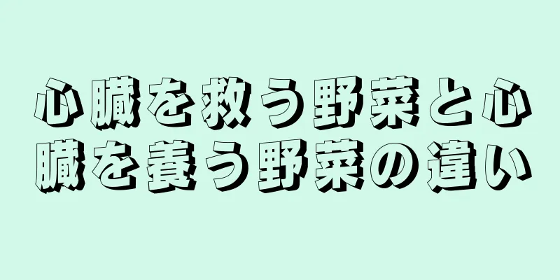 心臓を救う野菜と心臓を養う野菜の違い