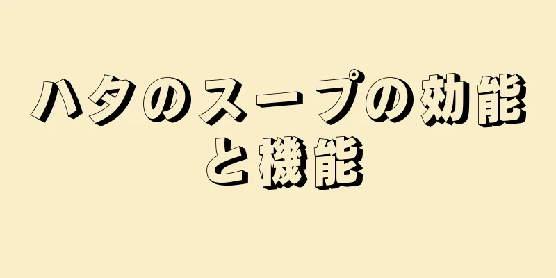 ハタのスープの効能と機能