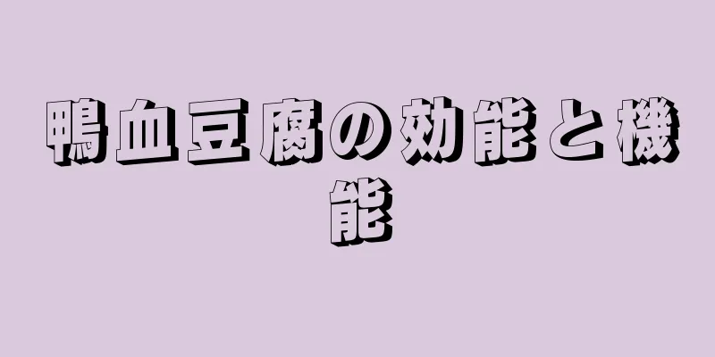 鴨血豆腐の効能と機能