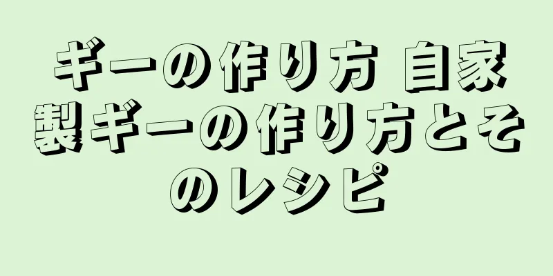 ギーの作り方 自家製ギーの作り方とそのレシピ