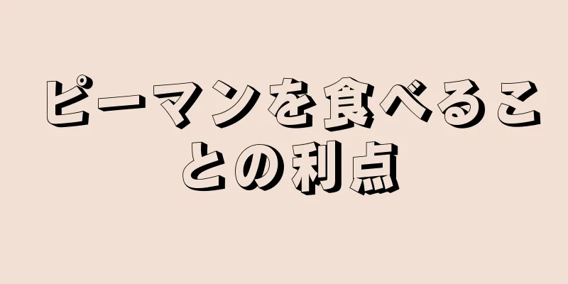 ピーマンを食べることの利点