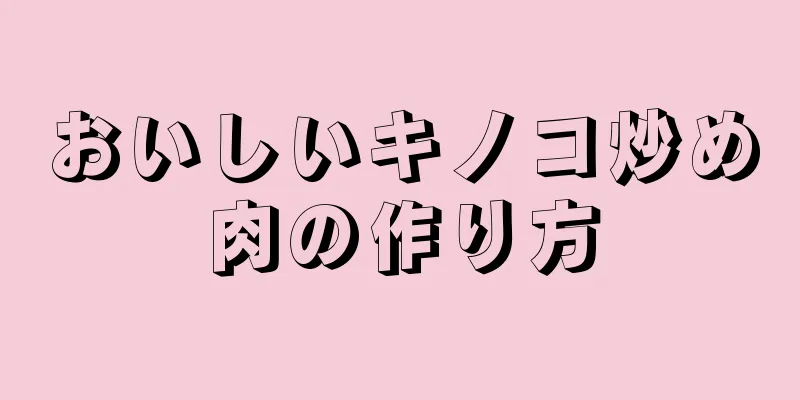 おいしいキノコ炒め肉の作り方