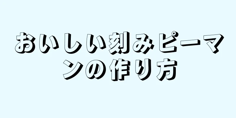 おいしい刻みピーマンの作り方