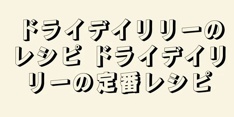 ドライデイリリーのレシピ ドライデイリリーの定番レシピ