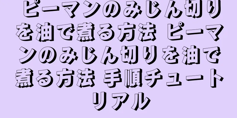 ピーマンのみじん切りを油で煮る方法 ピーマンのみじん切りを油で煮る方法 手順チュートリアル