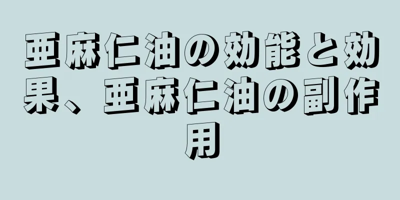亜麻仁油の効能と効果、亜麻仁油の副作用