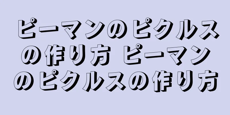 ピーマンのピクルスの作り方 ピーマンのピクルスの作り方