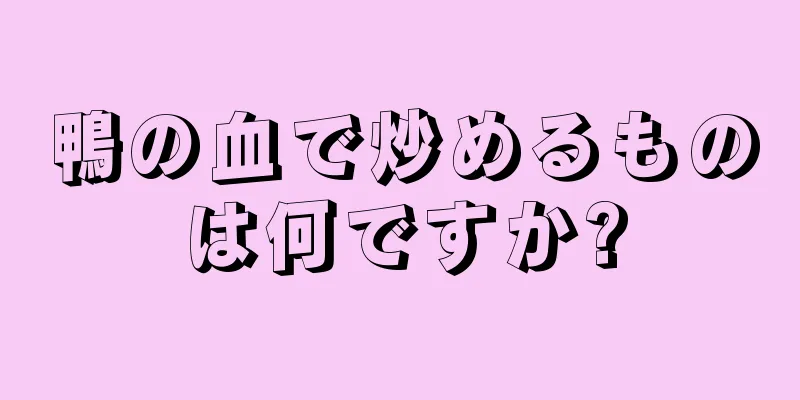 鴨の血で炒めるものは何ですか?