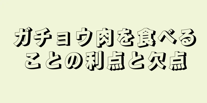 ガチョウ肉を食べることの利点と欠点