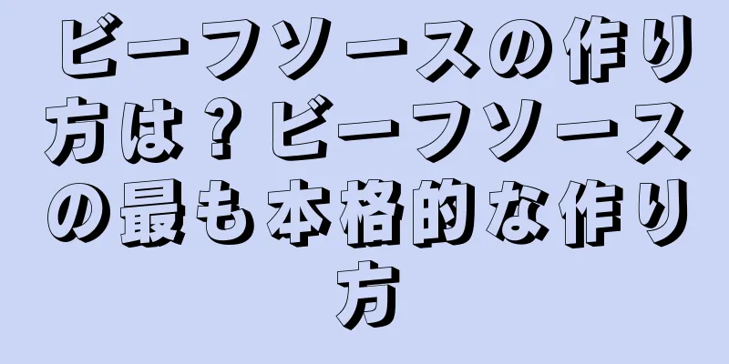 ビーフソースの作り方は？ビーフソースの最も本格的な作り方