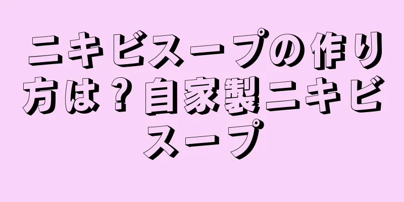 ニキビスープの作り方は？自家製ニキビスープ