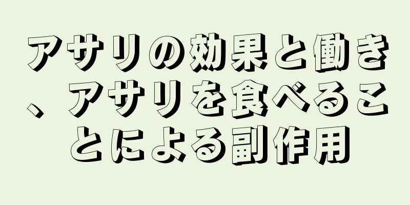 アサリの効果と働き、アサリを食べることによる副作用