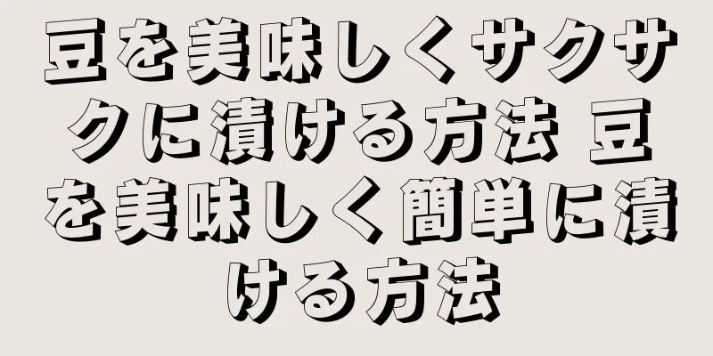 豆を美味しくサクサクに漬ける方法 豆を美味しく簡単に漬ける方法