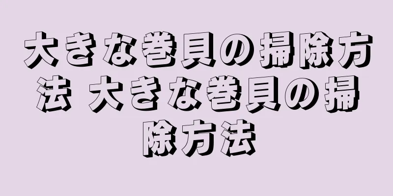 大きな巻貝の掃除方法 大きな巻貝の掃除方法