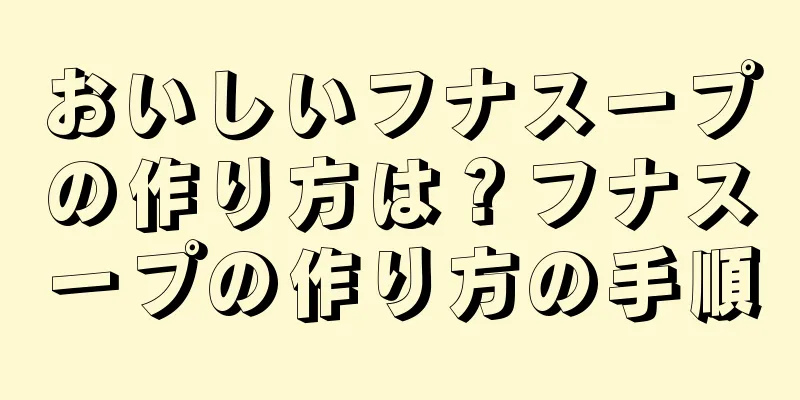 おいしいフナスープの作り方は？フナスープの作り方の手順