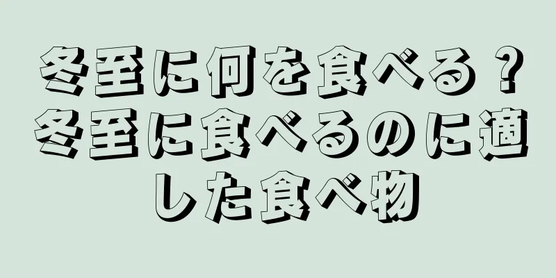 冬至に何を食べる？冬至に食べるのに適した食べ物